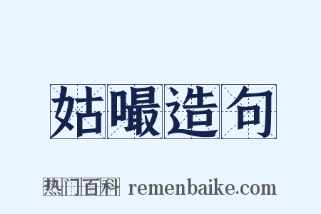 姑嘬造句是什么意思的图片